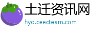土迁资讯网